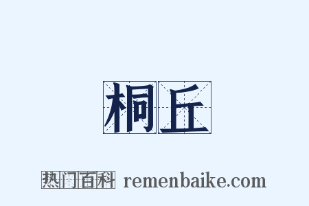 桐丘是什么意思的图片